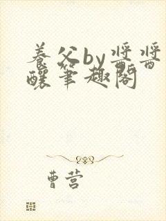 养父by酱酱酿酿笔趣阁