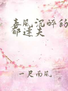 春风沉醉的晚上郁达夫