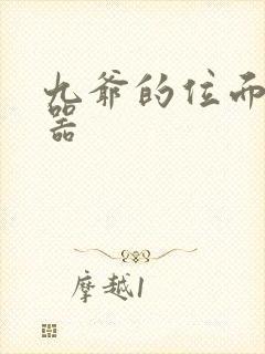 九爷的位面交易器