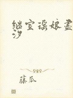 继室瑶娘尽欢潮汐