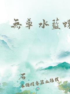 无尊 水蓝蝶飞