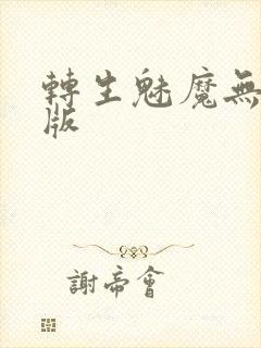 转生魅魔无删减版