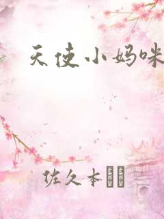 天使小妈咪