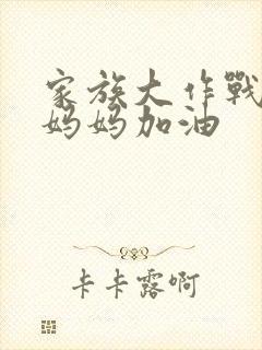 家族大作战爸爸妈妈加油