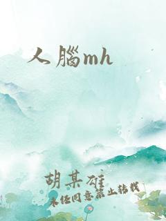 人脑mh