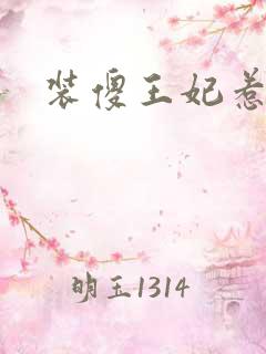 装傻王妃惹人爱