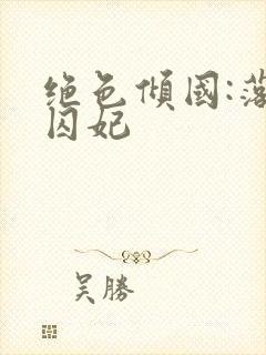 绝色倾国:落跑囚妃