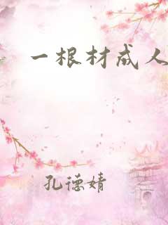 一根材成人