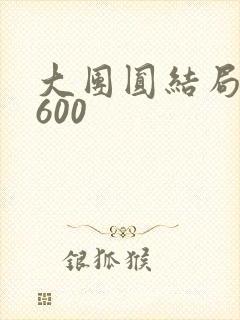大团圆结局高敏600