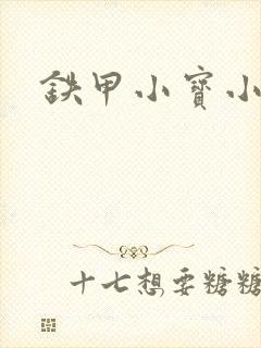 铁甲小宝小百合