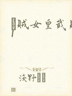 婬贼女皇武则天1