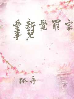 爱新觉罗家那点事儿