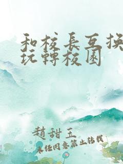 和校长互换身体玩转校园