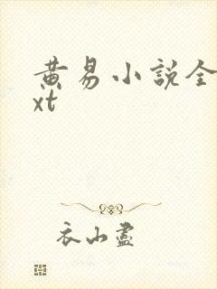 黄易小说全集txt