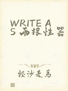 WRITE AS 两根性器 异物 肿