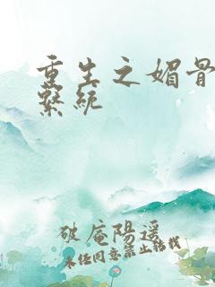 重生之媚骨养成系统