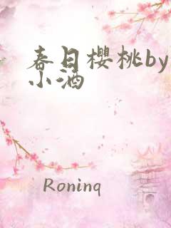 春日樱桃by甜小酒