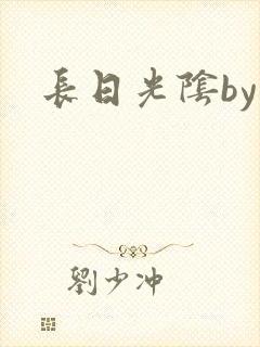 长日光阴by