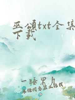 巫颂txt全集下载