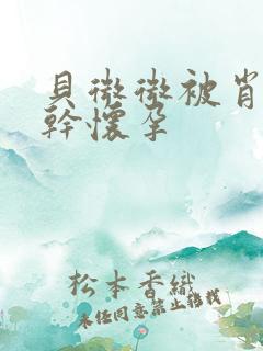 贝微微被肖教授干怀孕