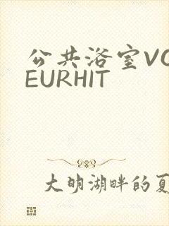 公共浴室VOYEURHIT