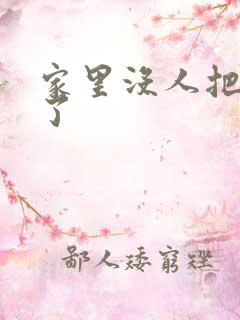 家里没人把姐日了