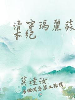 清穿玛丽苏养成本纪