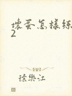 坏蛋怎样练成的2