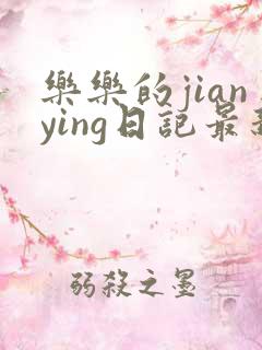 乐乐的jianying日记最新章节阅读