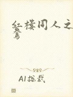 红楼同人之金鸳鸯