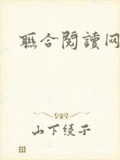 联合阅读网