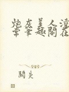 炮灰美人浇灌日常笔趣阁在线