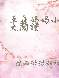 单身妈妈小说全文阅读