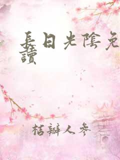 长日光阴免费阅读