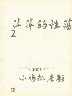 萍萍的性荡生活2