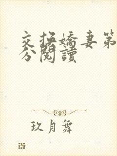 交换娇妻第4部分阅读