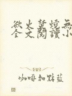 欲火焚烧无删减全文阅读小说