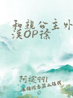 和亲公主外邦糙汉OP徐