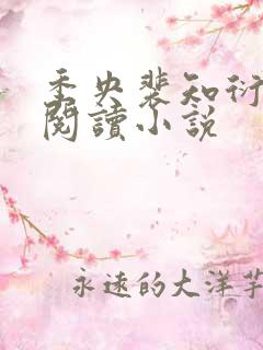 季央裴知衍免费阅读小说