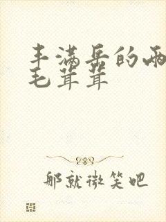 丰满岳的两腿间毛茸茸