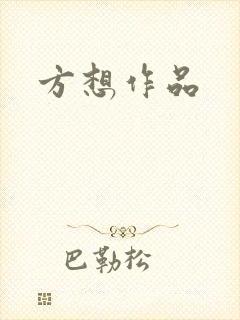 方想作品