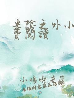 光阴之外小说免费阅读