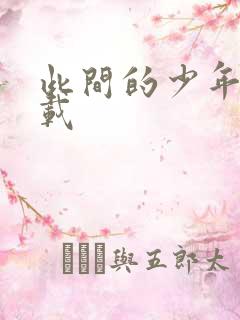 此间的少年 下载