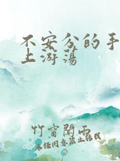 不安分的手在身上游荡