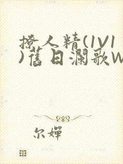 撩人精(1V1)旧日澜歌W