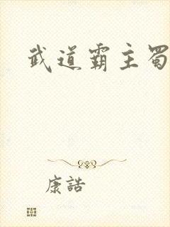 武道霸主蜀狂人
