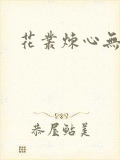 花丛炼心无弹窗