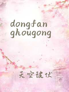 dongfanghougong