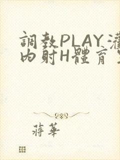 调教PLAY灌内射H体育生王猛