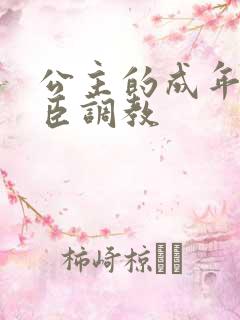 公主的成年礼大臣调教